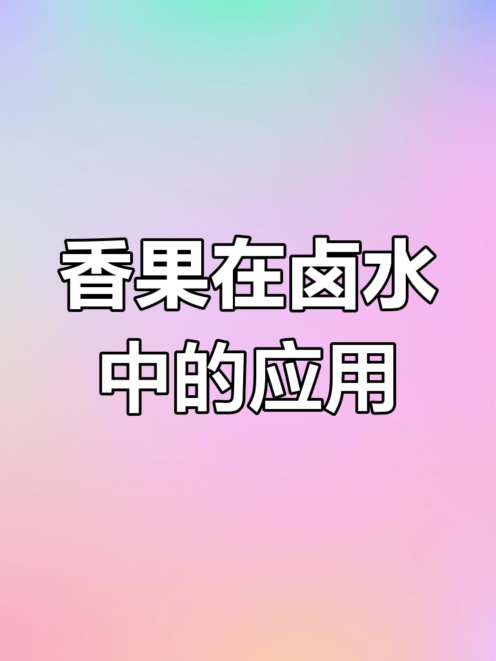 香果的秘密:如何用它在卤料中提升香气与层次