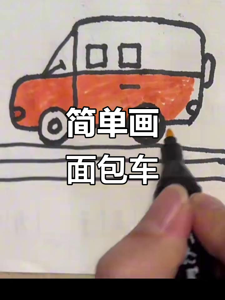 儿童简笔画：如何画可爱的面包车