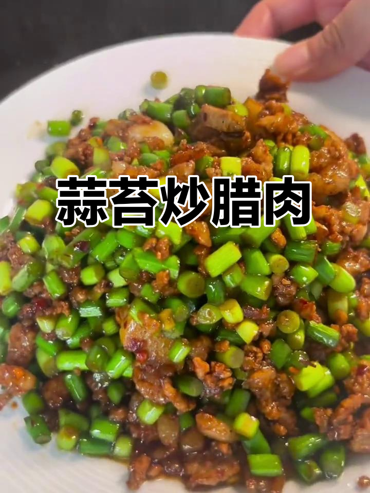 蒜苔炒腊肉，辣味十足，米饭必备下饭菜