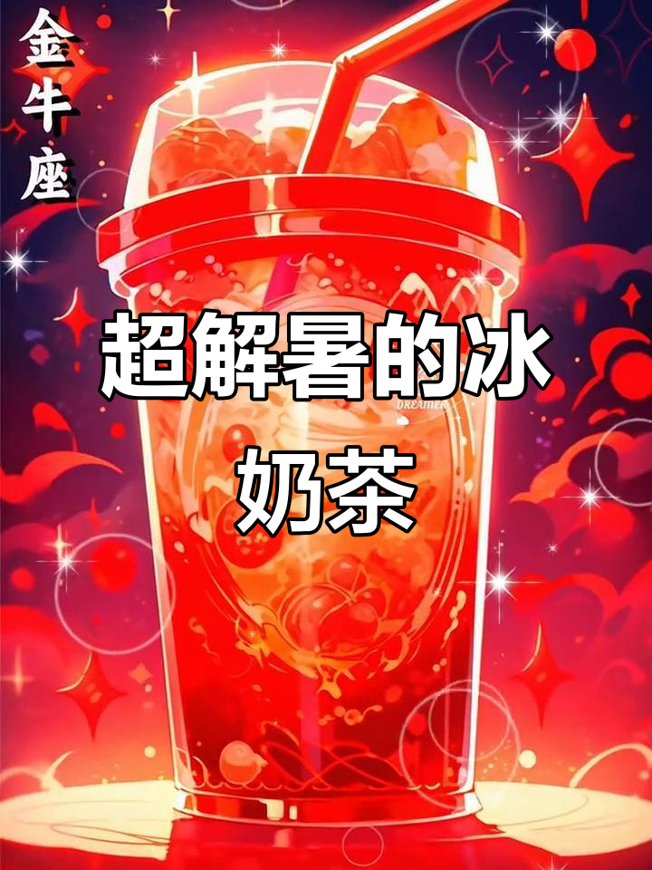 十二星座冰奶茶,清凉一夏从这一杯开始