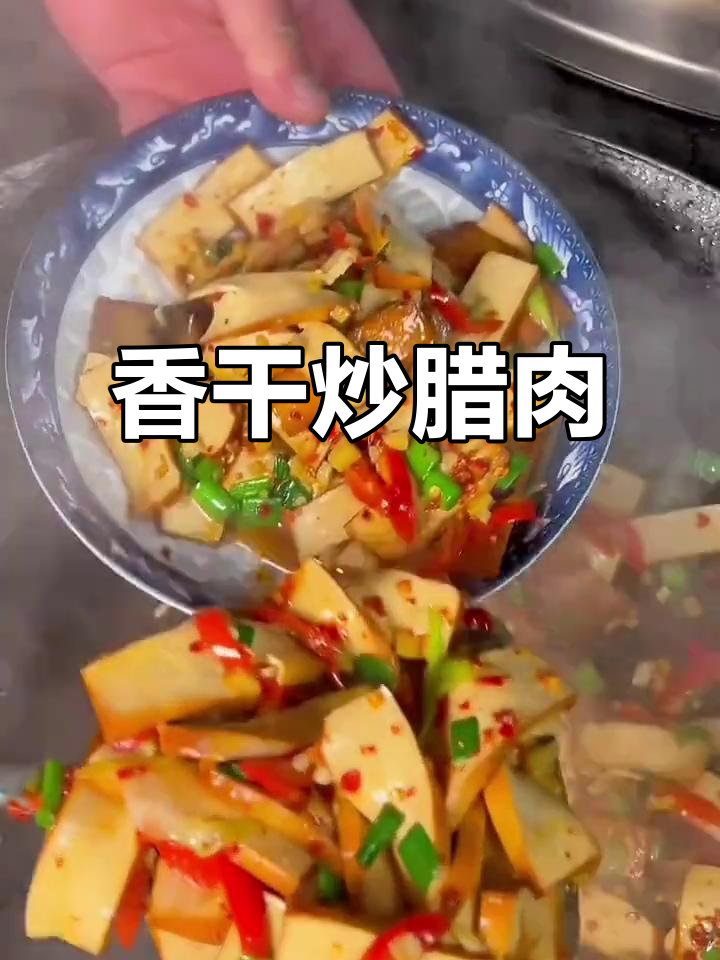 香干炒腊肉,简单又美味,家常下饭新做法