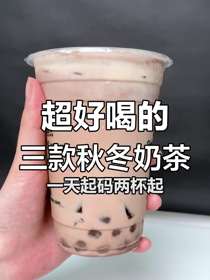 秋季必试!这三杯奶茶让你停不下来,超浓郁口感让人惊艳