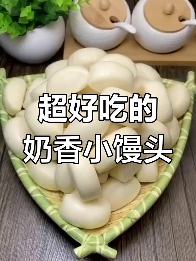 奶香小馒头,松软又甜美,孩子一口接一口停不下来