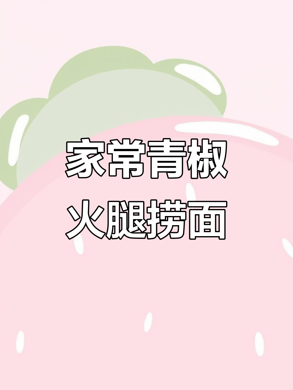 青椒火腿鸡蛋捞面,家常美味让你停不下来