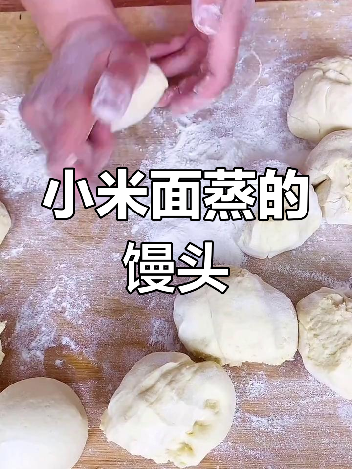 小米面馒头,孩子老人都爱吃的健康美味