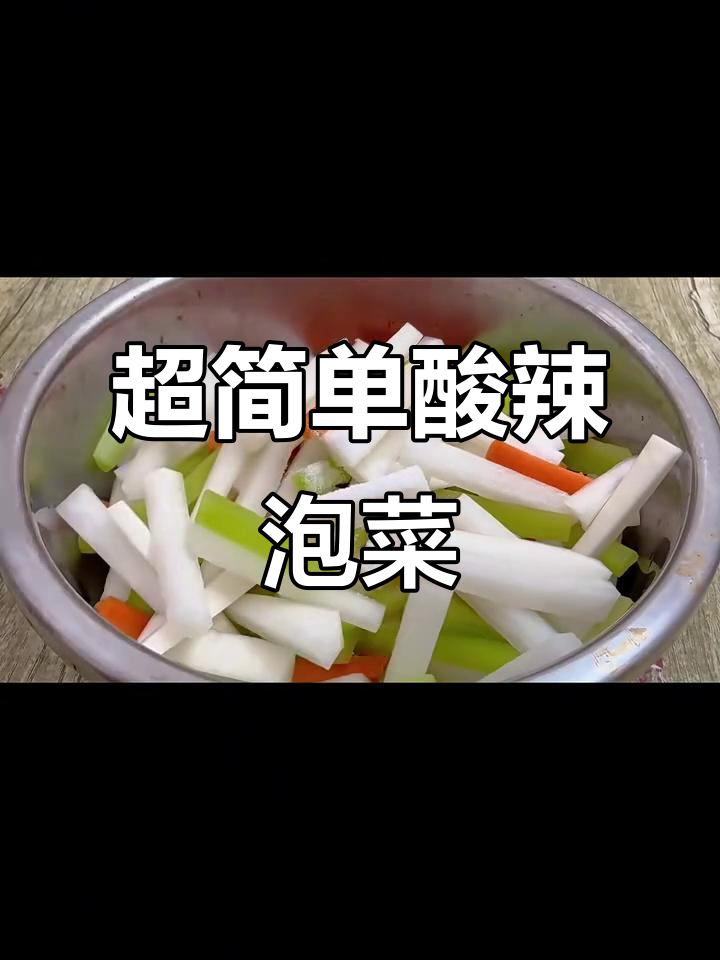 四川泡菜酸辣脆爽，秘诀全在这！