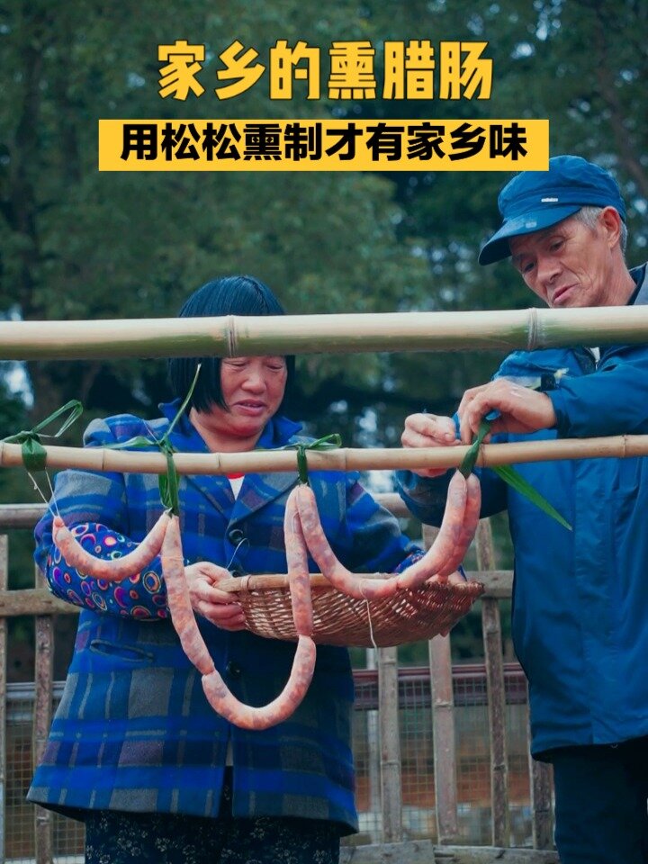 熏腊肉要用松枝来熏才有家乡味