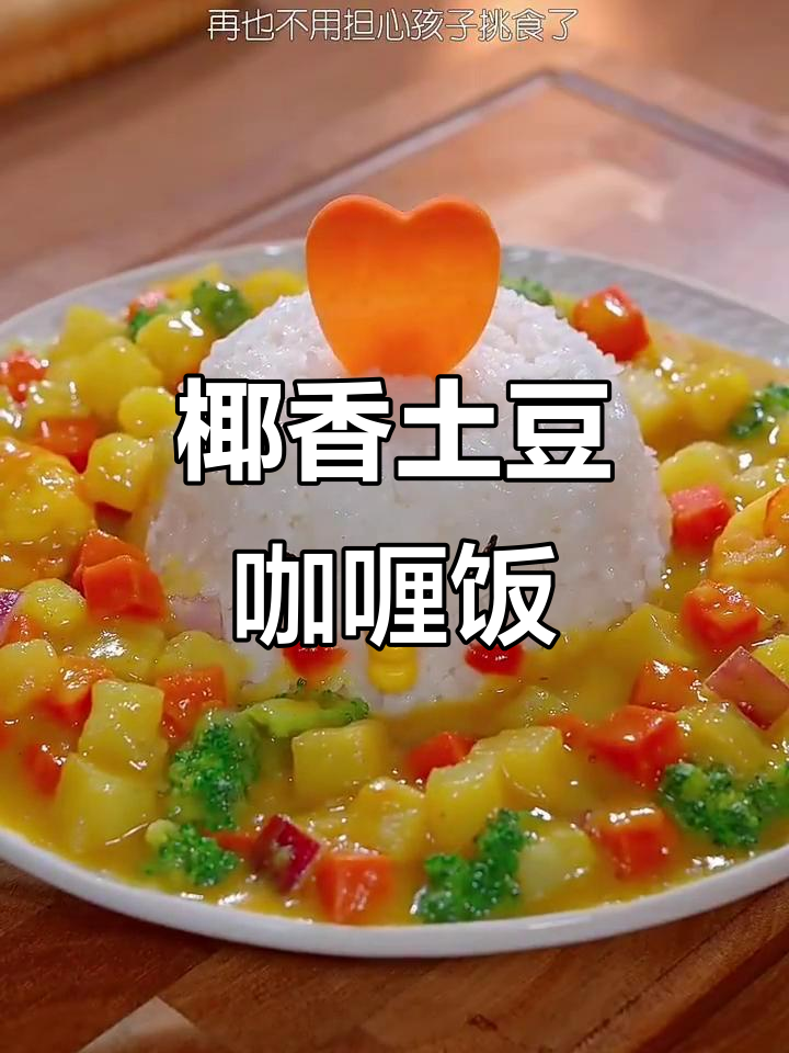 孩子最爱土豆咖喱饭,简单又营养