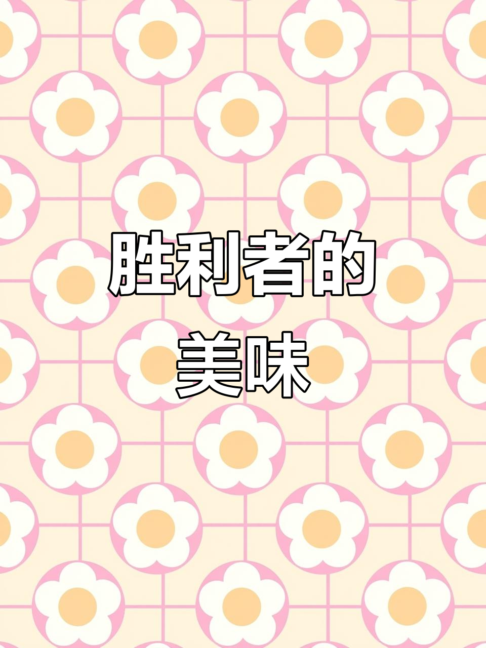 猪杂汤河粉,为胜利者献上!