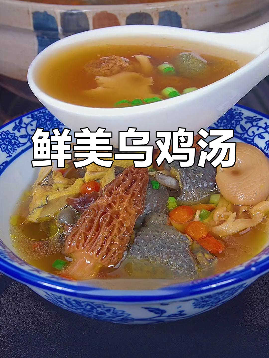 云南菌菇乌鸡汤,鲜香浓郁,家人都爱喝