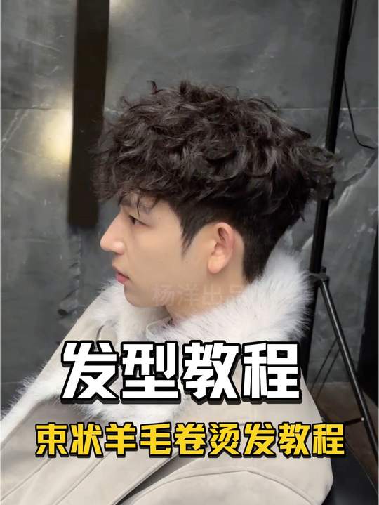 束状羊毛卷烫发教程，过年要不要试试