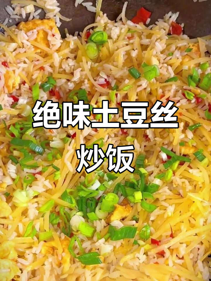 土豆丝炒饭,香气四溢让人垂涎