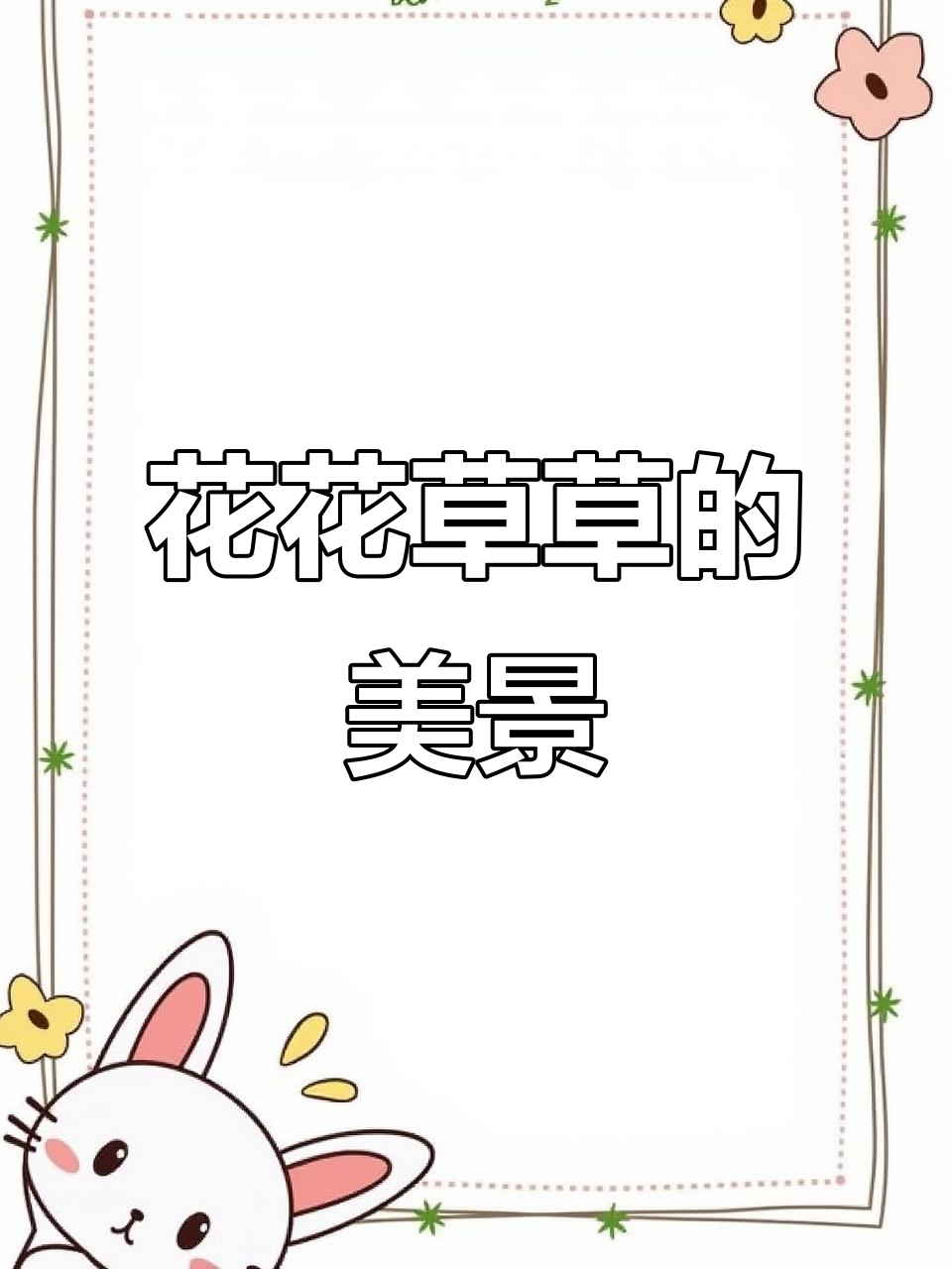 我的花花草草,随手一拍都是美景
