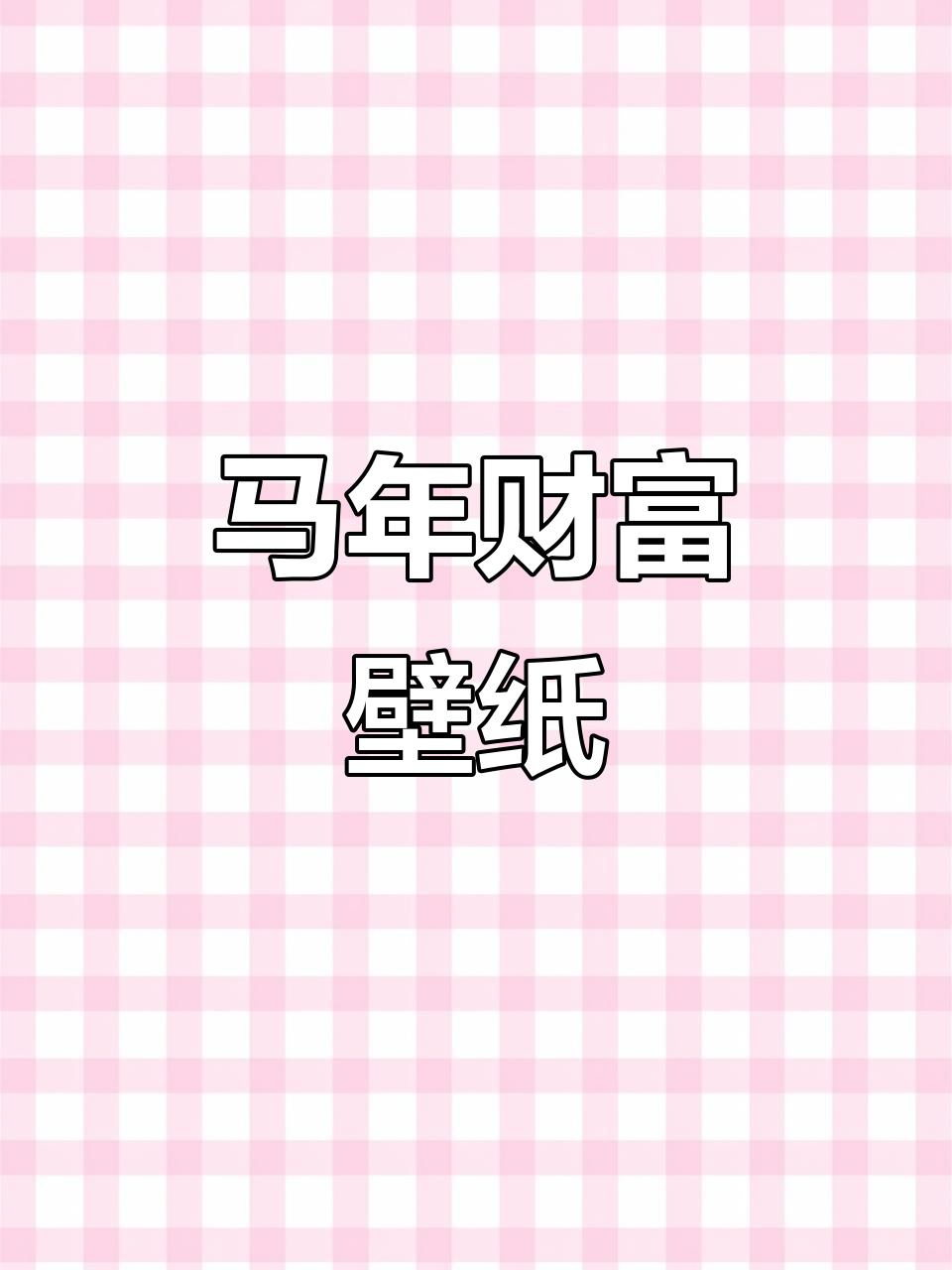 2026暴富壁纸,马年财运滚滚来!