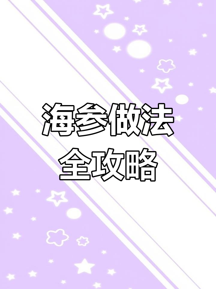 冻干海参的正确解冻与烹饪技巧,教你如何做葱烧海参