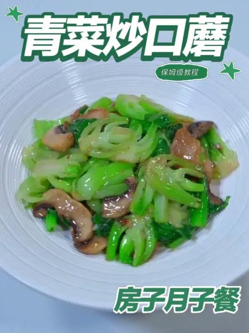 月子餐青菜炒口蘑 月子餐青菜炒口蘑快炒锁汁保留双植营养,温和易消化有助产后基础能量补给