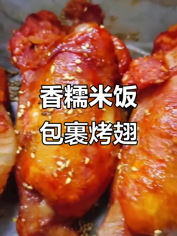 鸡翅包饭外脆内嫩,空气炸锅轻松做,一口接一口停不下来