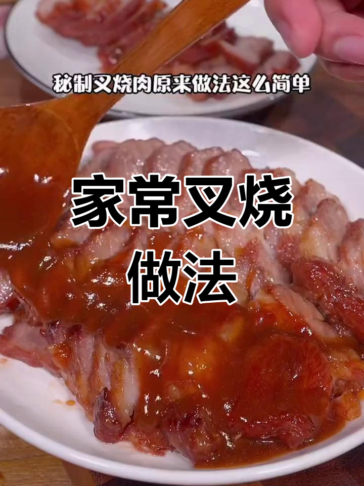 自制叉烧,家常美味轻松做