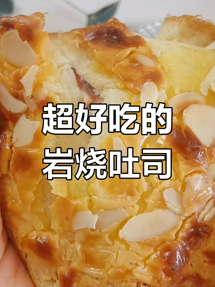 岩烧乳酪吐司,超好吃!