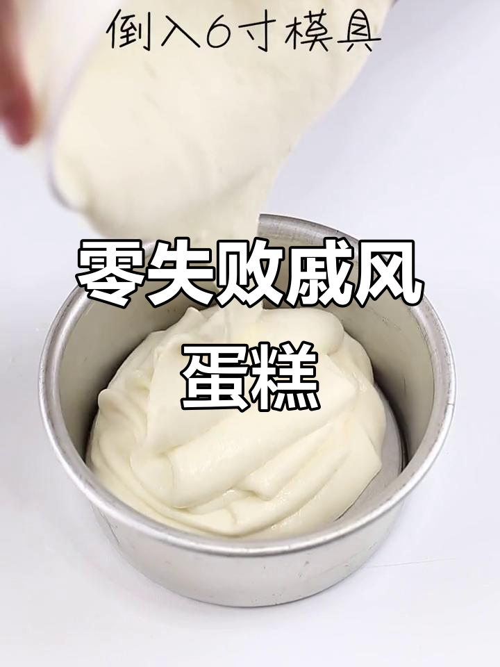 零失败戚风蛋糕，简单步骤教你轻松做出完美松软口感