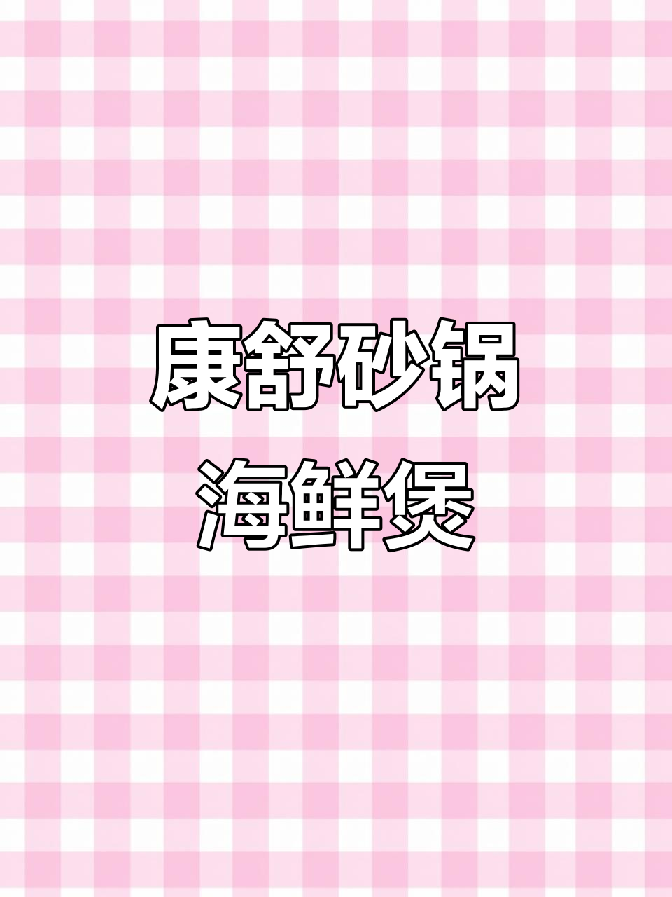 用康叔砂锅做蒜蓉粉丝花甲鲜虾煲,香气扑鼻让人无法抗拒