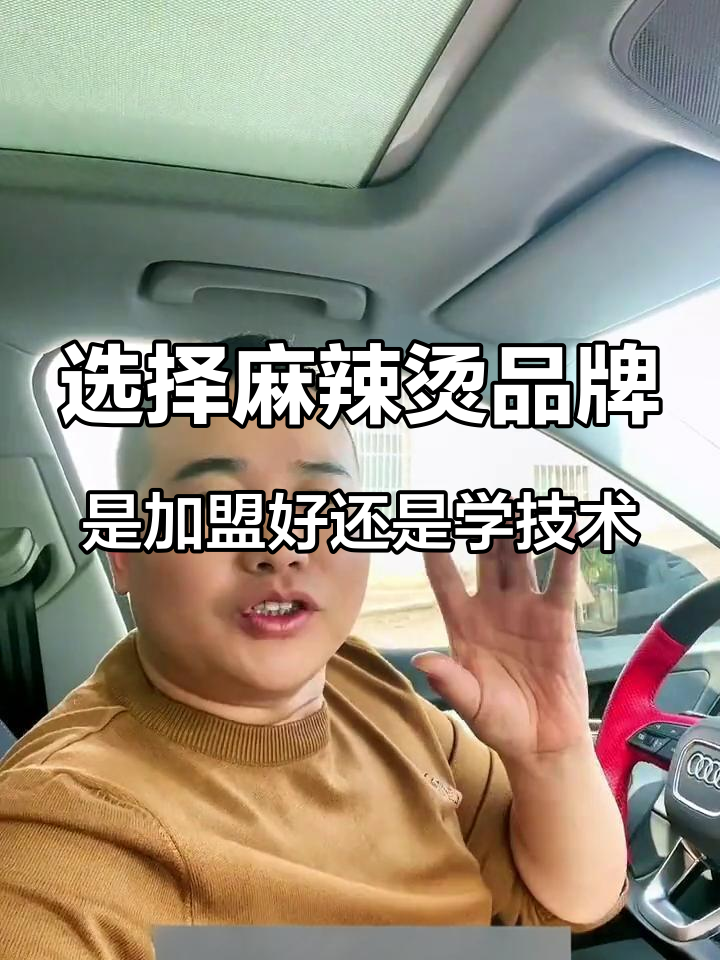 加盟麻辣烫还是学技术?小本创业如何选择