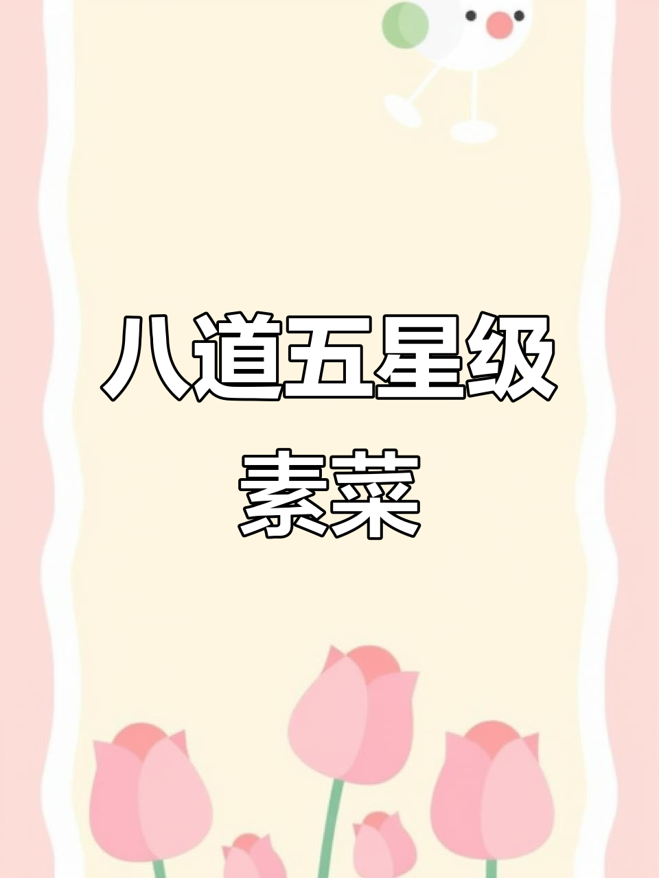 五星级酒店素菜大揭秘,八道经典美味,最后一道价值百万