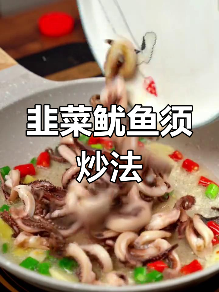 韭菜炒鱿鱼须,鲜香四溢,家常美味轻松做