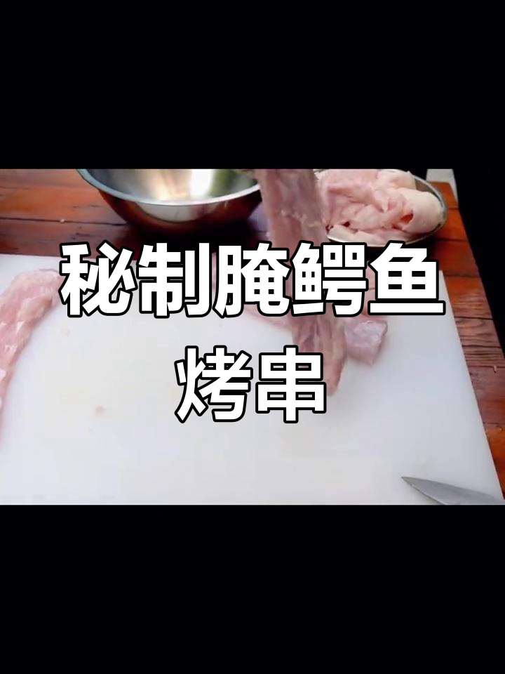 鳄鱼肉烤串的独特腌制技巧,鲜嫩多汁又喷香!