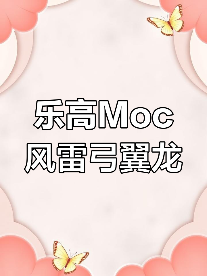 用乐高积木打造风雷弓翼龙变形机甲,创意无限