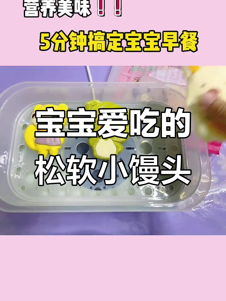 5分钟做出宝宝最爱的小馒头,松软可口,10月大就能吃!