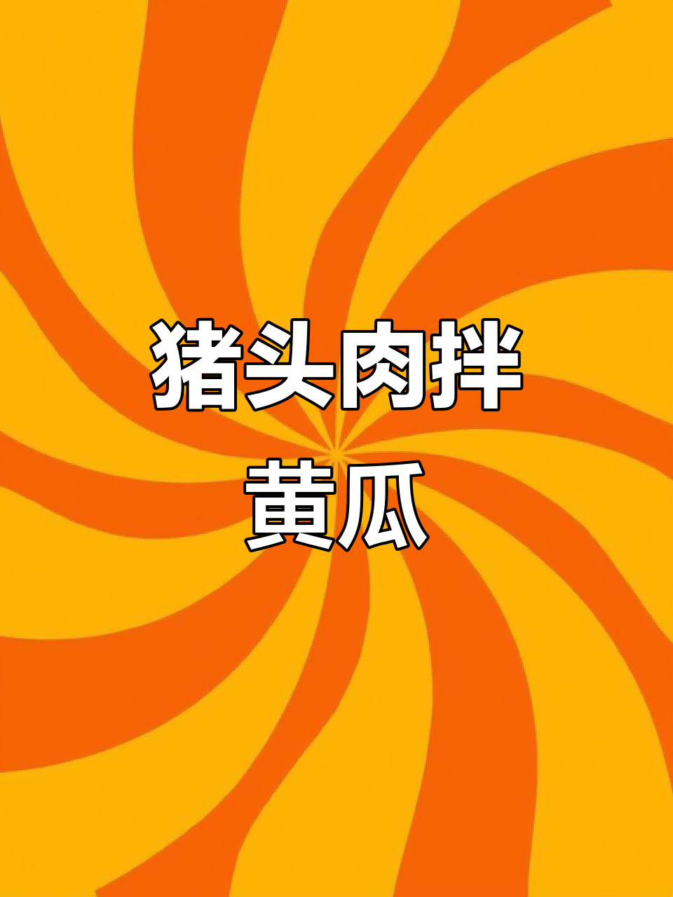 猪头肉拌黄瓜,简单又下酒的凉菜做法