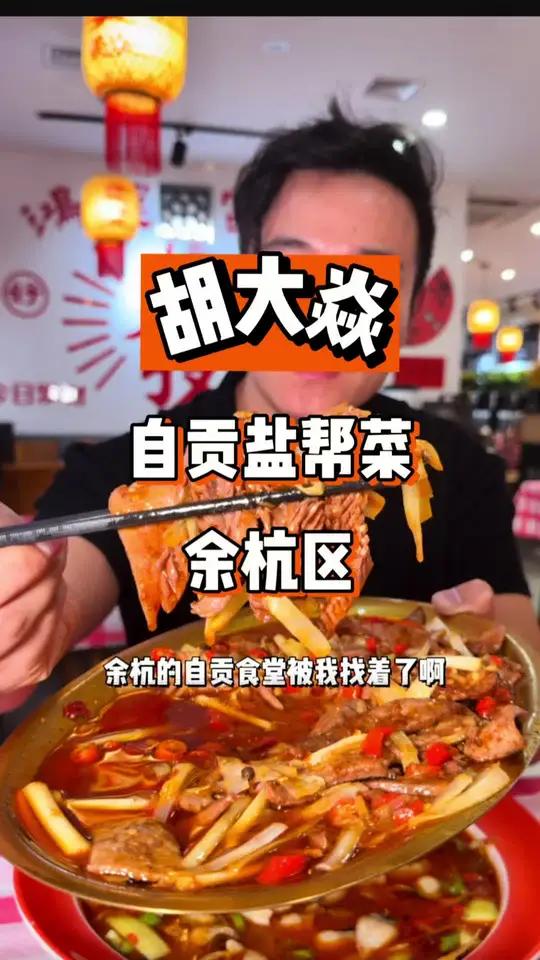 余杭发现一家性价比特别高的自贡菜馆子