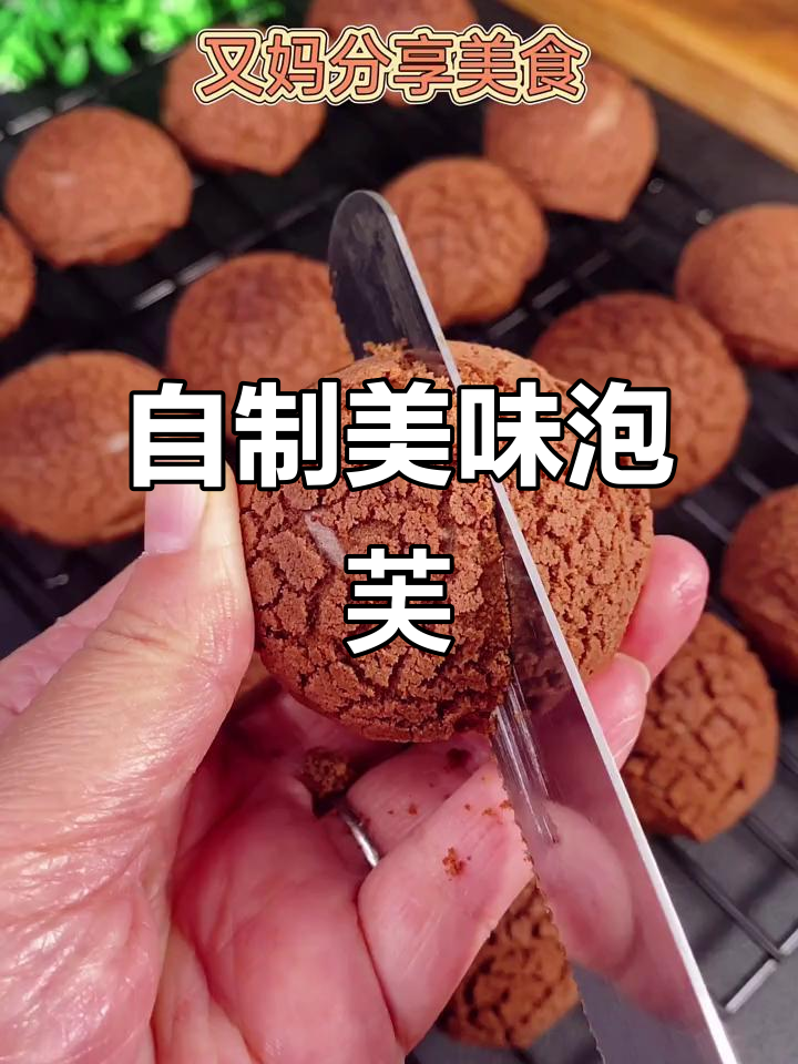 在家轻松做,西树泡芙口感超赞!