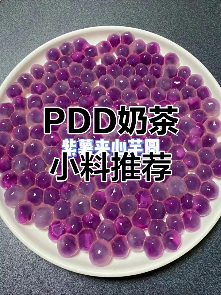 PDD奶茶小料推荐