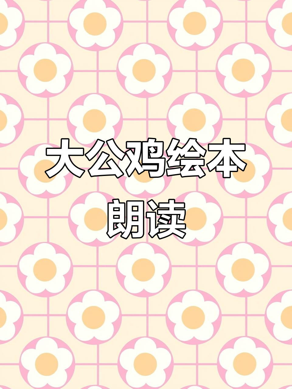 大公鸡绘本朗读