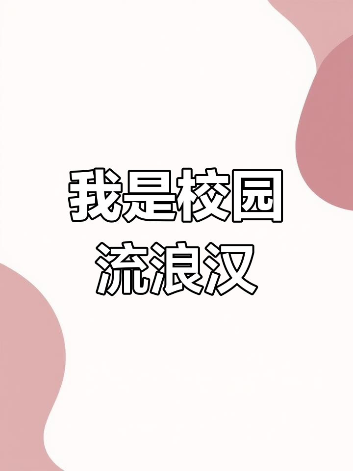 校园流浪汉的日常,表情包大赏