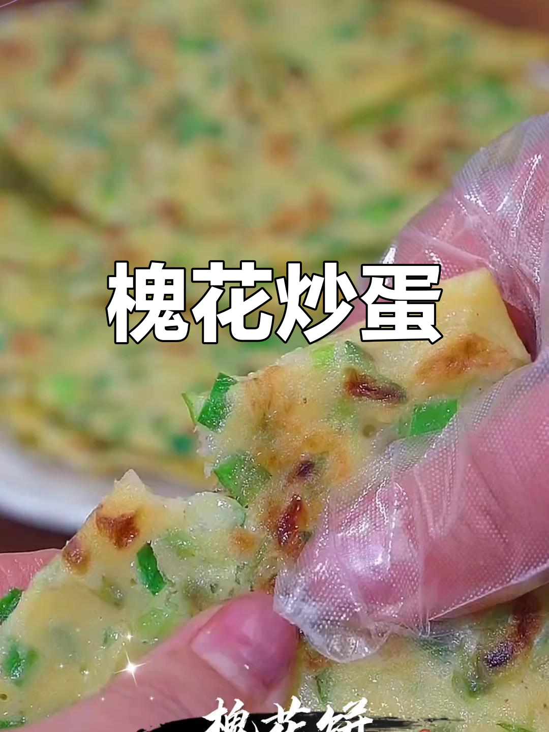 槐花炒蛋的家常做法,鲜嫩美味
