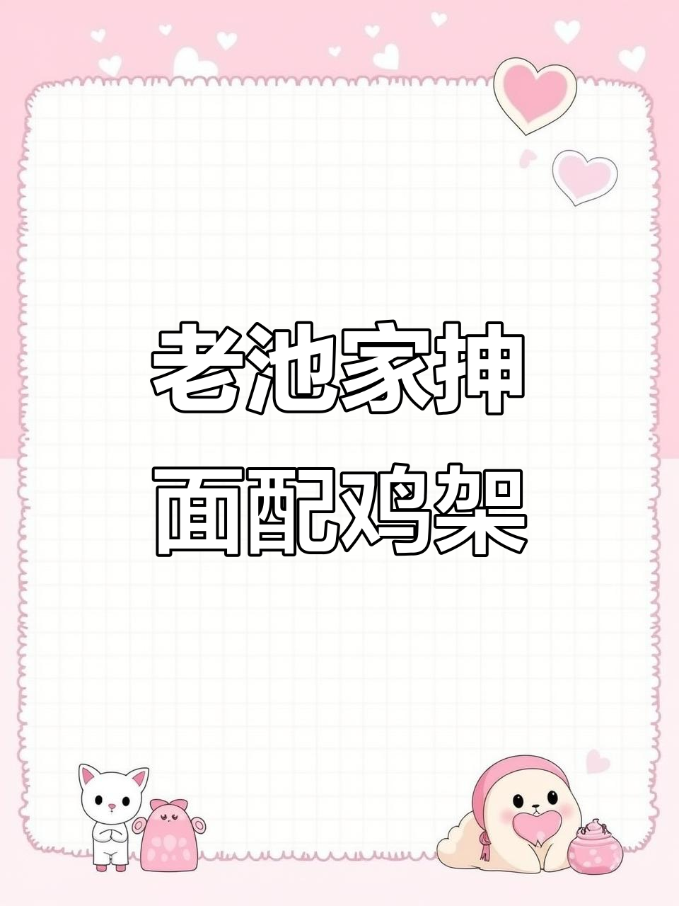 沈阳鸡架与老池家抻面的完美搭配,咸香十足让人怀念