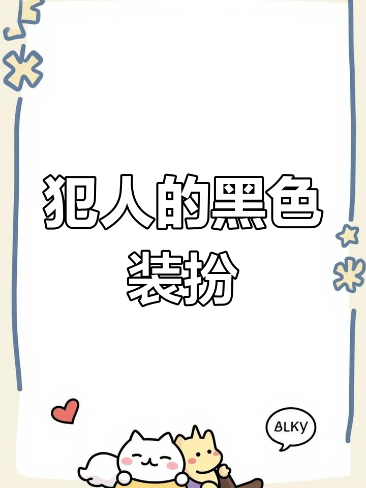 犯人线索大揭秘，黑衣高领毛衣和鱼头造型的神秘人物