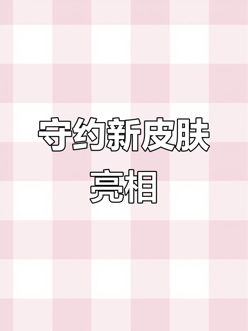 王者变身大作战：守约的蔬菜精灵皮肤登场，敢动我的人？