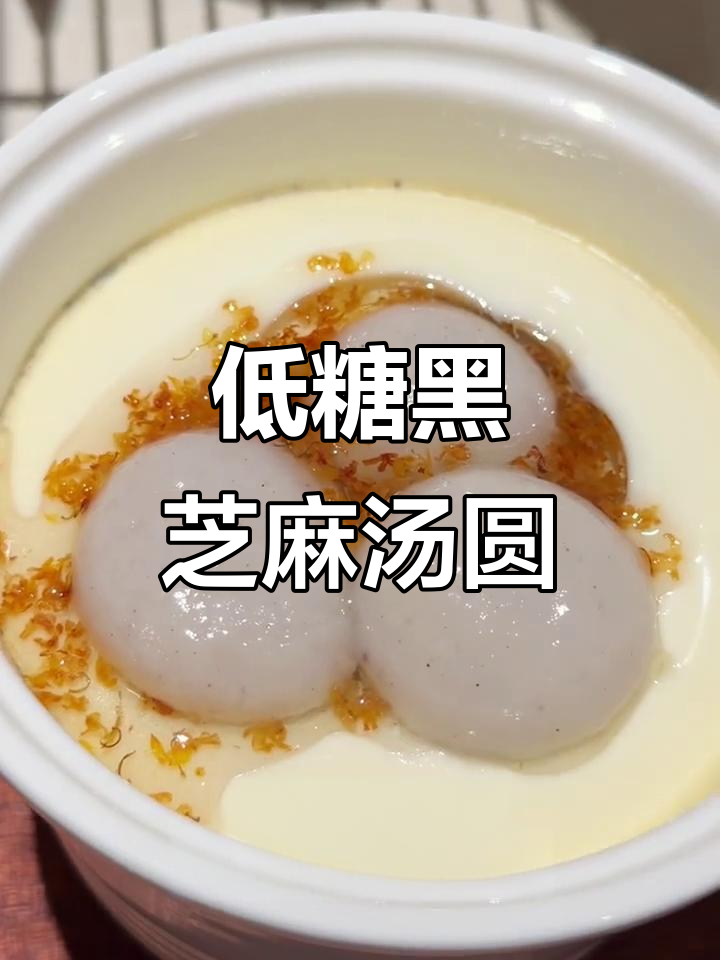 秋冬养生必吃!低糖黑芝麻汤圆,健康又美味