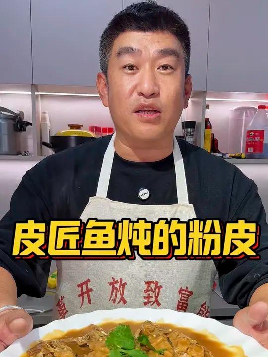 勇哥教你做皮匠鱼炖粉条