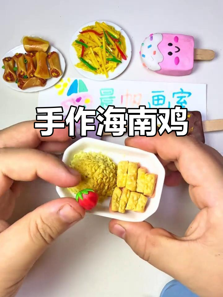 海南鸡黏土教程,手工爱好者必看!
