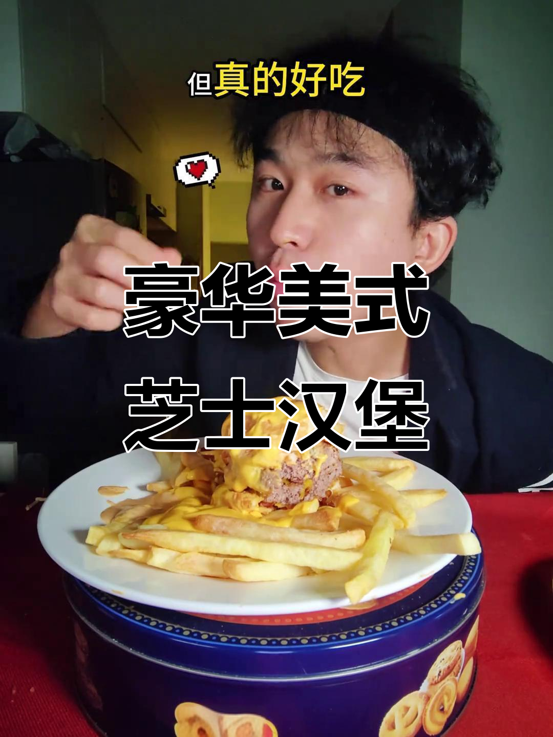 美式芝士汉堡测评：四层肉饼+焦糖洋葱，口感无敌！
