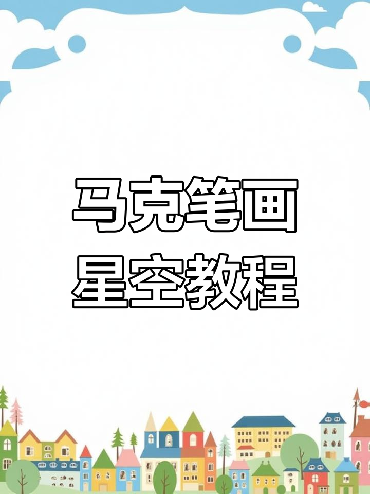 用马克笔打造美丽星空,简单步骤教你画出梦幻夜空