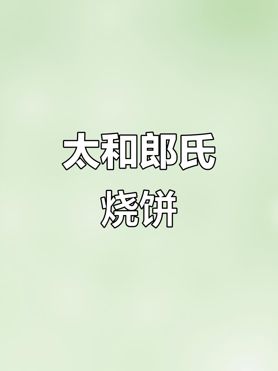 郎氏烧饼，太和特色美食大揭秘！