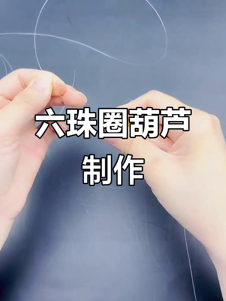 手工串珠葫芦教程:打造十层六珠圈,轻松做出完美车挂