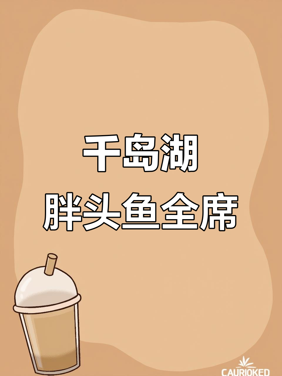 千岛湖胖头鱼大餐,十斤美味一网打尽