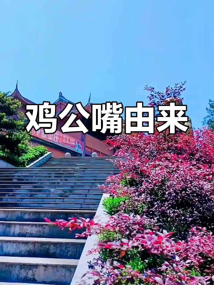 古剑山形似鸡头,故名“鸡公嘴”